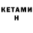Кетамин ketamine PULEMETOV